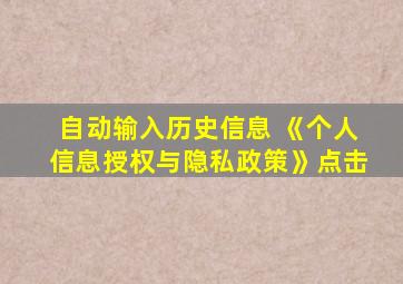 自动输入历史信息 《个人信息授权与隐私政策》点击